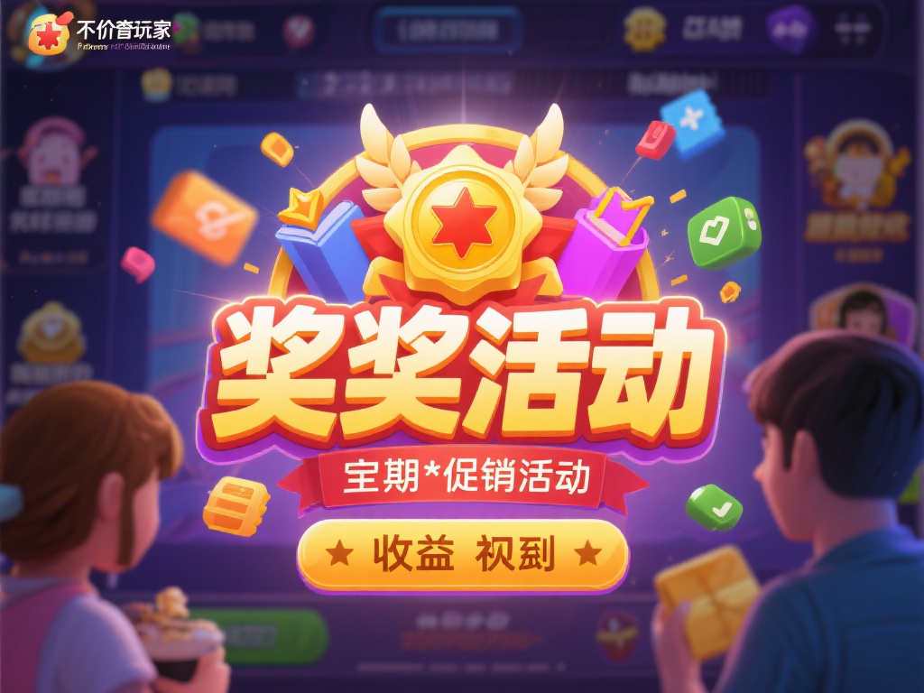 不少玩家在评价中提到，平台提供的奖励活动*相当吸引