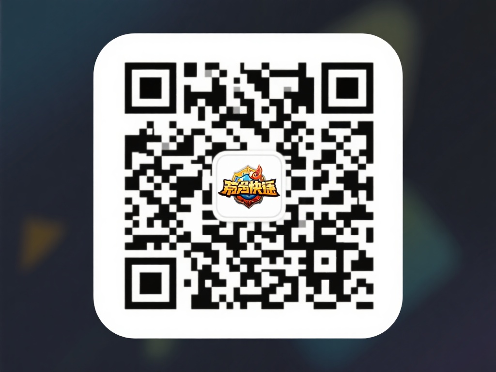 二维码扫描下载：
部分玩家更倾向于使用二维码的方